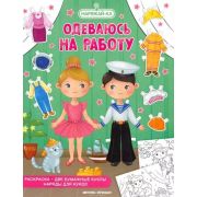 Наряжай-ка Одеваюсь на работу (раскраска, 2 бумажные куклы, наряды для кукол)