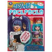 Раскр(Умка) ЧудоРаскраска Крутой мир Аниме Веселые подружки [978-5-506-07699-5]