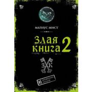 Мист М. Злая книга -2