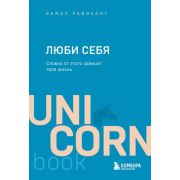 UnicornBook-мини Люби себя Словно от этого зависит твоя жизнь (Равикант К.)