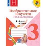 У.  3кл.  ШкРоссии Изобр.искусство Твоя мастерская Раб.тет. (Горяева Н.А.,Неменская Л.А.,Питерских А