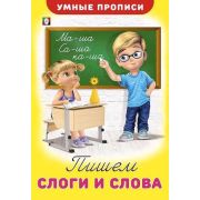 УмныеПрописи(Фламинго) Пишем слоги и слова (худ.Приходкин И.Н.)