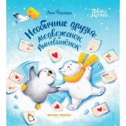 Давай дружить Необычные друзья: медвежонок и пингвиненок; авт:Федулова А.А.;SBN:978-5-222-37394-1