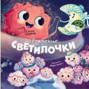 Интересно и полезно Рождение Светилочки; авт:Хоружая; ISBN:978-5-222-36307-2