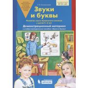 Колесникова Е.В.(о) Звуки и буквы Развитие звуко-буквенного анализа у детей 5-6 лет Демонстр.материа