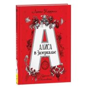 ЛюбимыеДетскиеПисатели Кэрролл Л. Алиса в Зазеркалье (худ.Калиновский Г.)