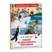 ВнеклассноеЧтение(Росмэн) Сахарнов С.В. Сказки из дорожного чемодана (худ.Беломлинский М.)