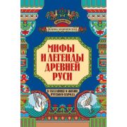 УдивительнаяРусь Мифы и легенды Древней Руси в сказаниях о жизни русского народа дп (Андриевская Ж.В.)