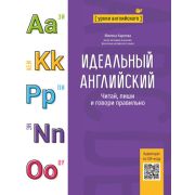 Уроки английского Идеальный английский: читай, пиши и говори правильно(Карлова М.)