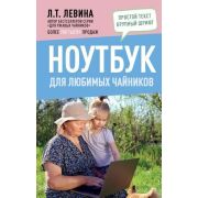 ДляРжавыхЧайников Ноутбук для любимых чайников (Левина Л.Т.)