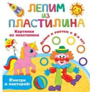 ЛепимИзПластилина Картинки из пластилина Смотри и повторяй (Земченок С.О.)