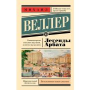 ЭксклюзивнаяНоваяКлассика-мини Веллер М.И. Легенды Арбата