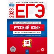 ЕГЭ(Нац.Образование)(б/ф) `23 Русс.яз. Тип.экз.варианты 10 вариантов (ред.Цыбулько И.П.,Дощинский Р.