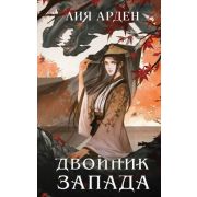 ОхотникиЗаМирами(тв) Арден Л. Двойник Запада [цикл «Четыре Дракона» Кн. 1]
