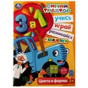 УчисьИграйРазвивайся 3в1 Синий трактор Цвета и формы [+накл.]