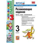 УМК 3кл. Развив.задания Тесты,игры,упр. Учись учиться! (сост.Языканова Е.В.;М:Экзамен,23) ФГОС