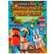Раскр(Умка) БомбическаяРаскр Minecraft Приключения ждут! [978-5-506-07702-2]