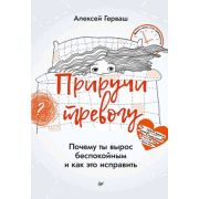 СамСебеПсихолог(Питер)(тв) Приручи тревогу Почему ты вырос беспокойным и как это исправить (Герваш А