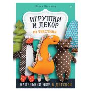 СвоимиРуками Игрушки и декор из текстиля: Маленький мир в детской (Логинова М. С.)