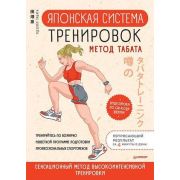 ЯпонскиеСоветы Японская система тренировок Метод Табата (Табата И.)