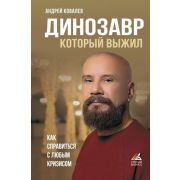 УмныйБизнес Динозавр,который выжил Как справиться с любым кризисом (Ковалев А.А.)