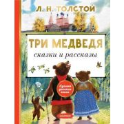 ЛучшаяДетскаяКн Толстой Л.Н. Три медведя Сказки и рассказы