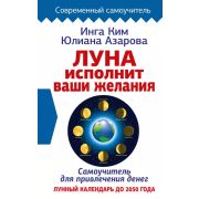 СоврСамоучитель Луна исполнит ваши желания Самоучитель д/привлечения денег Лунный календарь до 2050г