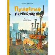 ЛучшиеИсторииСоВсегоСвета Мецмейер К. Пушистый переполох