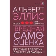 ВысшийКурс Вредная самооценка Не дай себя обмануть Красные таблетки д/всех желающих (Эллис А.)