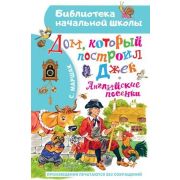 БибНачШк(АСТ) Маршак С.Я. Дом,который построил Джек Английские песенки