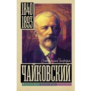 СамаяПолнаяБиография Чайковский (Берг В.)