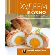ДелоВкуса Меню на каждый день Худеем вкусно (Ушакова Ю.О.)