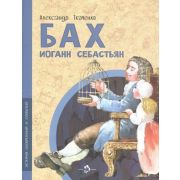 НастяИНикита(о) Бах Иоганн Себастьян (Ткаченко А.)