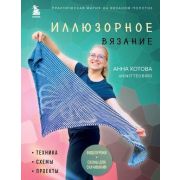 ЗвездыРукоделия. Иллюзорное вязание. Практическая магия на вязаном полотне. Техника, схемы, проекты