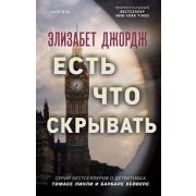 Tok_МировойБестселлер Джордж Э. Есть что скрывать