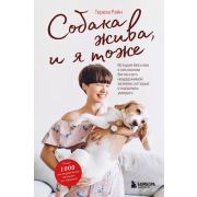 ЖивотныеЗвезды(тв) Райн Т. Собака жива и я тоже История без слез о несносном бигле и его неудержимой