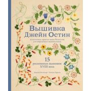 ШедеврыМировойВышивки Вышивка Джейн Остин Аутентичные проекты эпохи Регентства д/совр.вышивальщиц (Б
