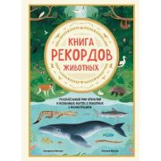 ПодарочныеИзд_Досуг(тв) Книга рекордов животных Увлекат.мир открытий и необычных фактов о животных в
