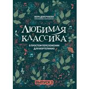 Люб.классика Докучаева В.В.:в простом переложении для фортепиано: вып. 3