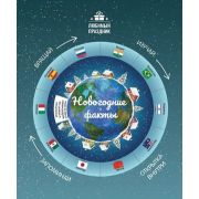Люб. праздник Новогодние факты (Заболотная Э.)