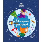 Люб. праздник Новогодний детектив (Заболотная Э.)