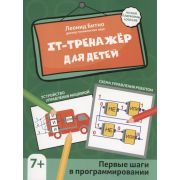 Активити-book IT-тренажер для детей: первые шаги в программировании (Битно Л.Г.)