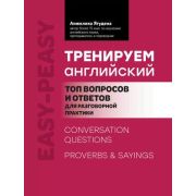Easy-peasy Тренируем английский: топ вопросов и ответов для разговорной практики (Ягудена А.Р.)