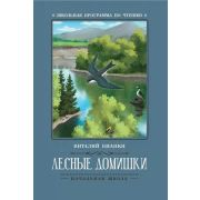 ШкПрогрПоЧтению Бианки В. Лесные домишки: сказки, рассказы