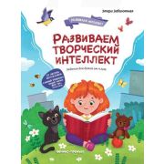 Развиваем интеллект Развиваем творческий интеллект (Заболотная Э.)