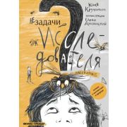 Незадачи исследователя. Насекомые (Кручинина Ю.)