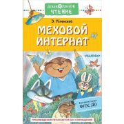 ДошкЧтение Успенский Э.Н. Меховой интернат (худ.Чижиков В.) ФГОС ДО