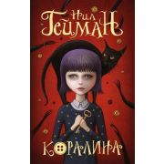 МастераМагичРеализма-мини Гейман Н. Коралина