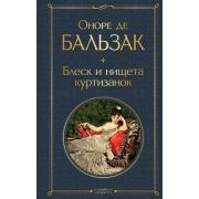 ВсемирнаяЛитература2 Бальзак О.де Блеск и нищета куртизанок