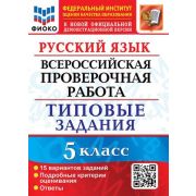 ВПР(Экзамен)(о)(б/ф) Русс.яз. 5кл. ТЗ 15 вариантов (Дощинский Р.А.,Смирнова М.С.;М:Экзамен,23) [978-